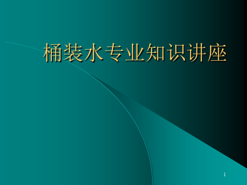 桶装水专业知识培训讲座(ppt 23页)