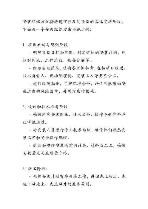 安装组织方案措施