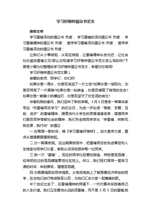 学习好榜样倡议书范文