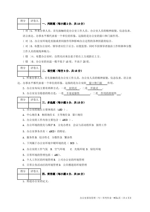 办公室事务管理平时作业一参考答案