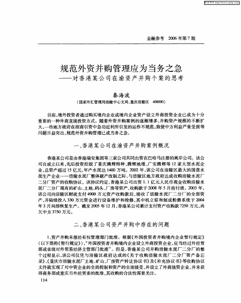 规范外资并购管理应为当务之急——对香港某公司在渝资产并购个案的思考