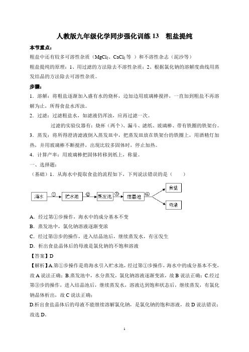 2019-2020学年人教版九年级化学同步强化训练13 粗盐提纯(附答案解析)