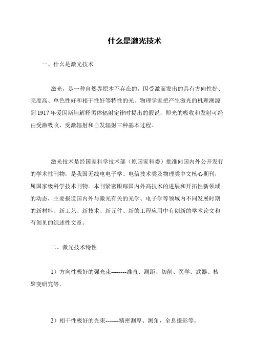 什么是激光技术