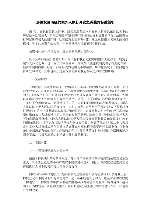 房屋权属瑕疵的案外人执行异议之诉裁判标准剖析