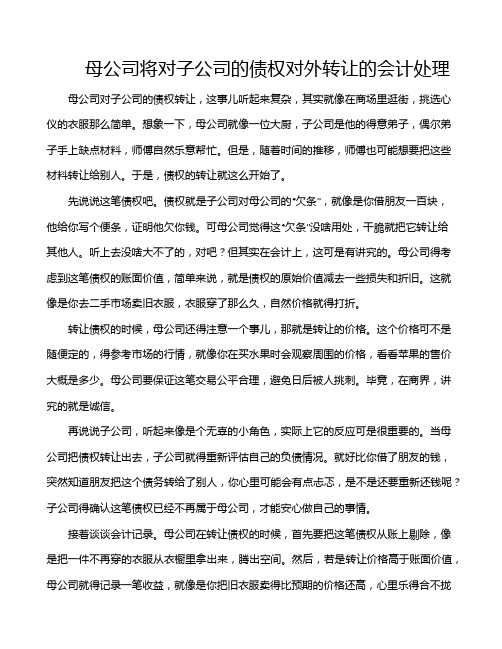 母公司将对子公司的债权对外转让的会计处理