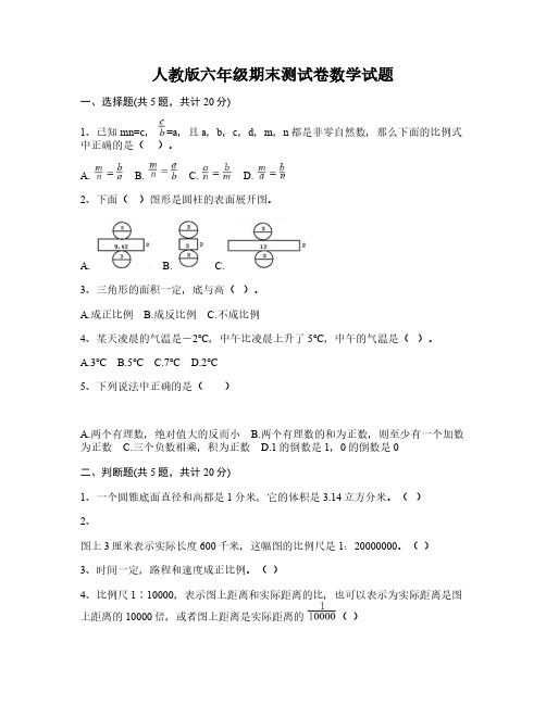 人教版六年级期末测试卷数学试题(含答案)