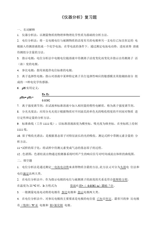 仪器分析_复习题.docx