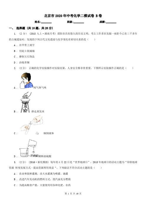 北京市2020年中考化学二模试卷B卷