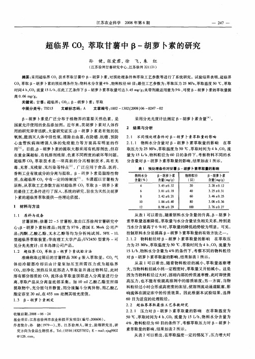 超临界CO2萃取甘薯中β-胡萝卜素的研究