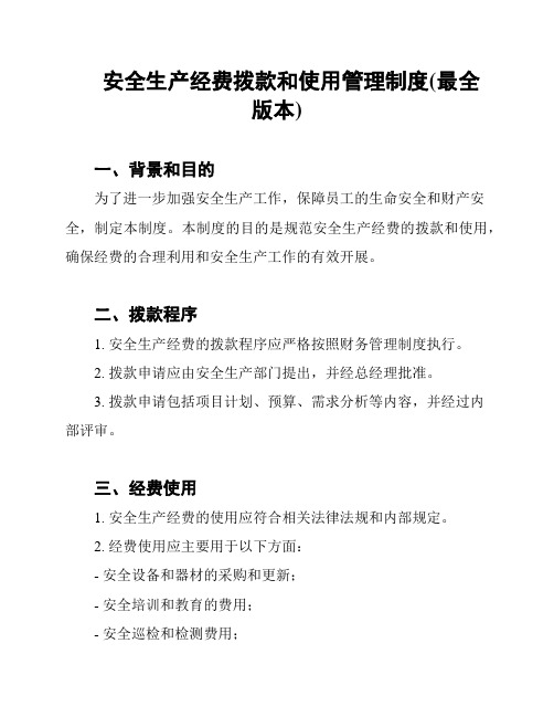 安全生产经费拨款和使用管理制度(最全版本)