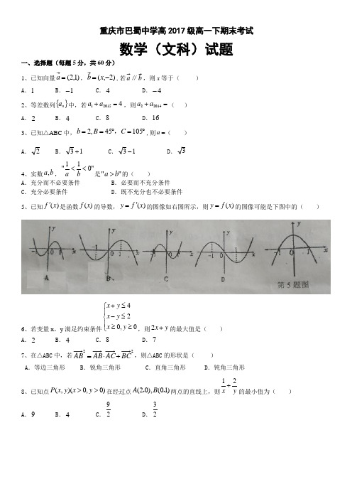 重庆市巴蜀中学2014-2015学年高一下期末考试数学(文科)试题及答案