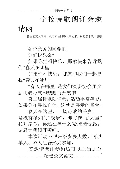 学校诗歌朗诵会邀请函