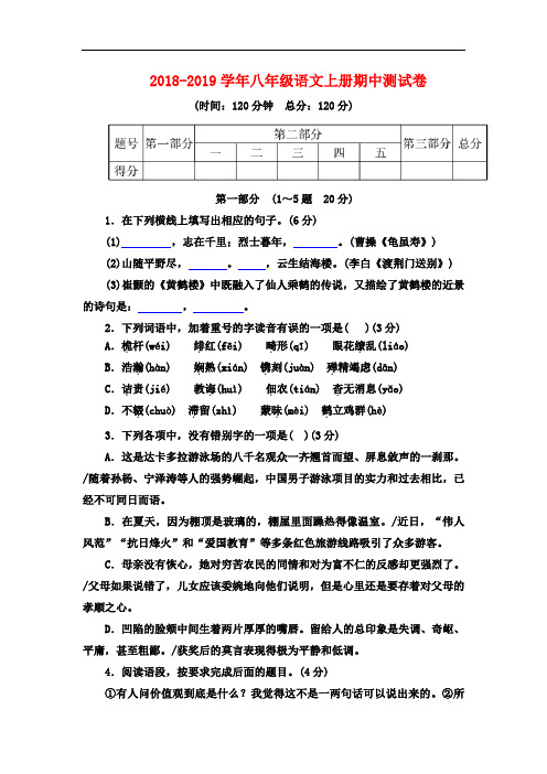 2018-2019学年部编人教版八年级语文第一学期期中考试试题附答案