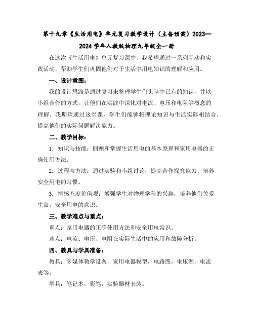 第十九章《生活用电》单元复习教学设计(主备预案)2023—2024学年人教版物理九年级全一册