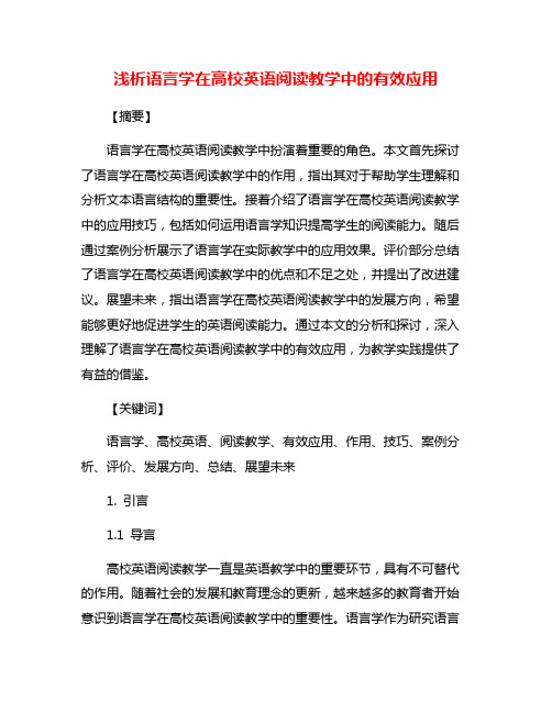 浅析语言学在高校英语阅读教学中的有效应用