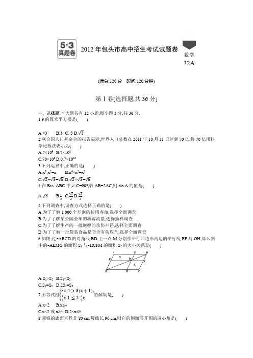 2012年内蒙古包头卷中考数学试卷+答案