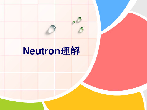 neutron基础概念介绍