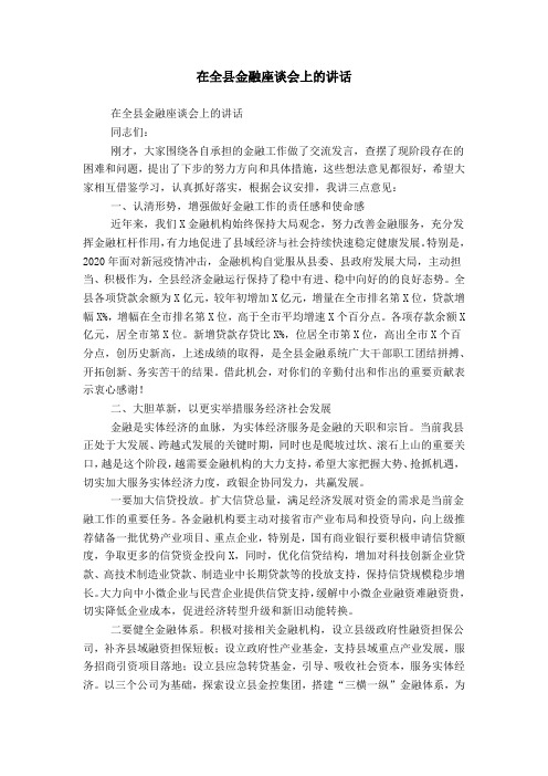 在全县金融座谈会上的讲话