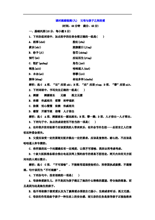 2017-2018学年高中语文必修4课时跟踪检测九 父母与孩