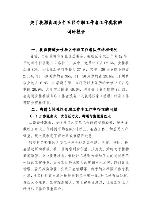 关于女性社区专职工作者工作现状的调研报告