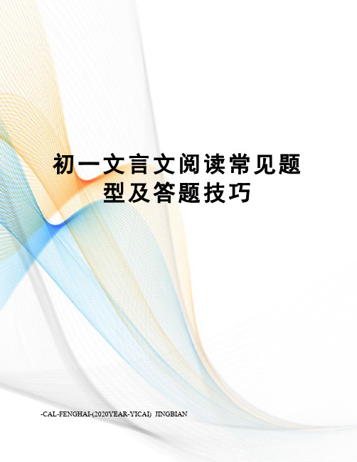 初一文言文阅读常见题型及答题技巧