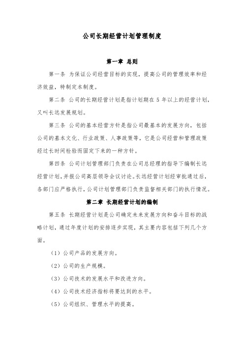 公司长期经营计划管理制度