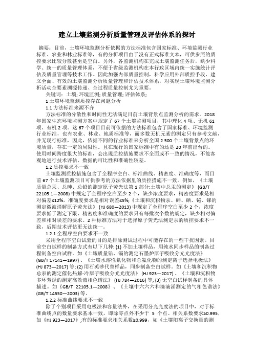 建立土壤监测分析质量管理及评估体系的探讨