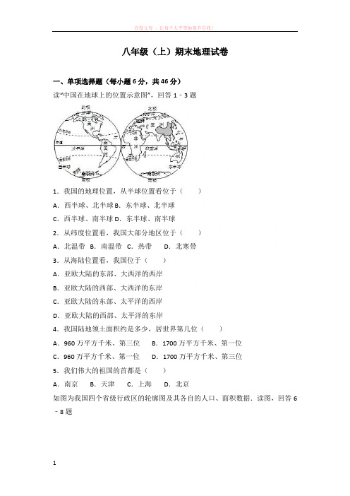 八年级(上册)期末地理试卷(解析版)