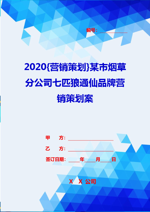 2020{营销策划}某市烟草分公司七匹狼通仙品牌营销策划案