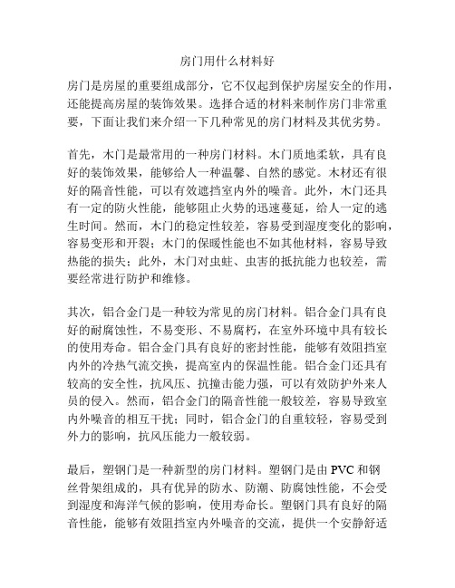 房门用什么材料好