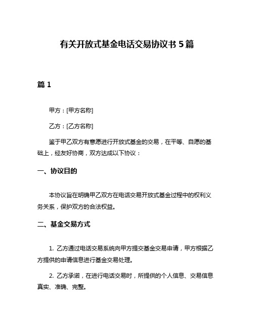 有关开放式基金电话交易协议书5篇