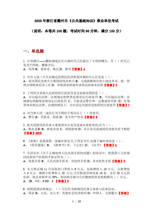 2020年浙江省衢州市《公共基础知识》事业单位考试