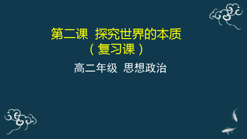 第二课 探究世界的本质 复习课 课件-【新教材】高中政治统编版(2019)必修四