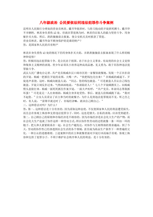 八年级政治 公民要依法同违法犯罪作斗争案例