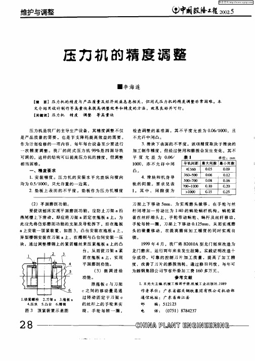 压力机的精度调整