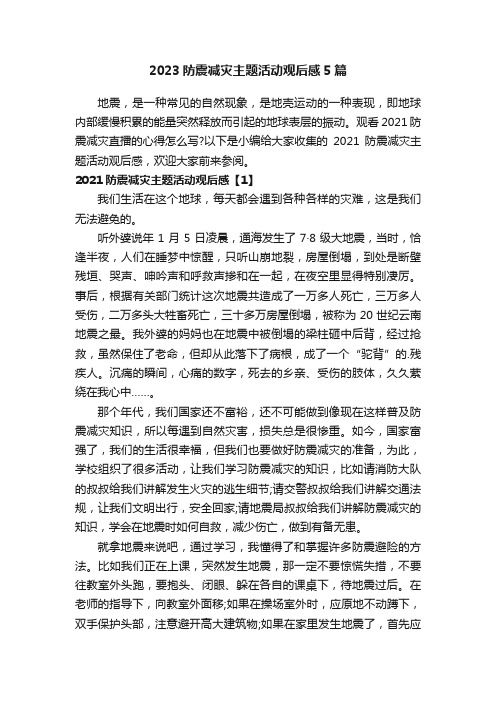 2023防震减灾主题活动观后感5篇