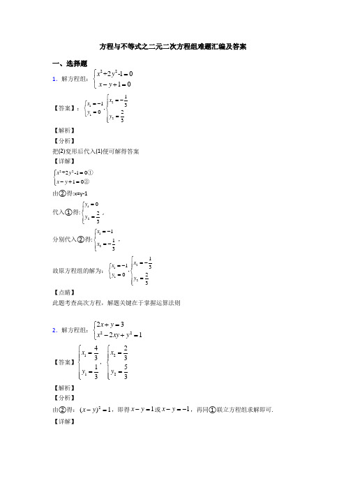 方程与不等式之二元二次方程组难题汇编及答案