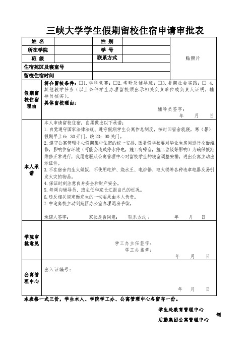 (模板)三峡大学学生假期留校住宿申请审批表