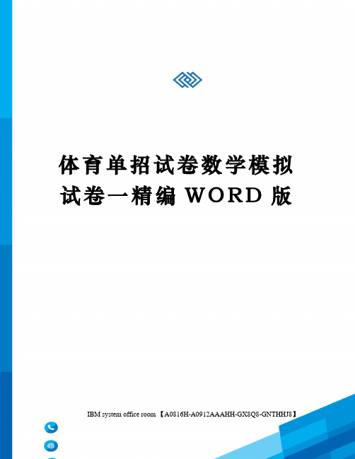 体育单招试卷数学模拟试卷一精编WORD版