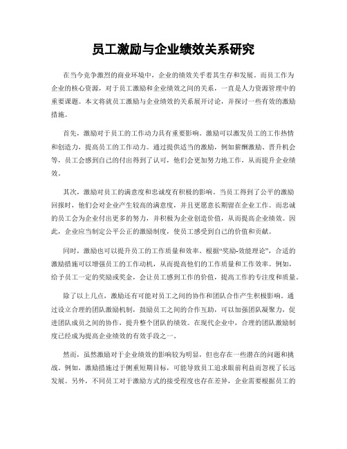 员工激励与企业绩效关系研究