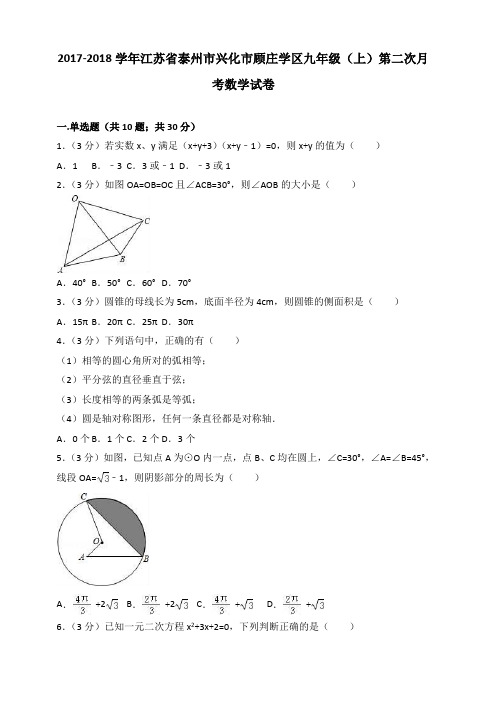 2017-2018年兴化市顾庄学区九年级上第二次月考数学试卷含答案