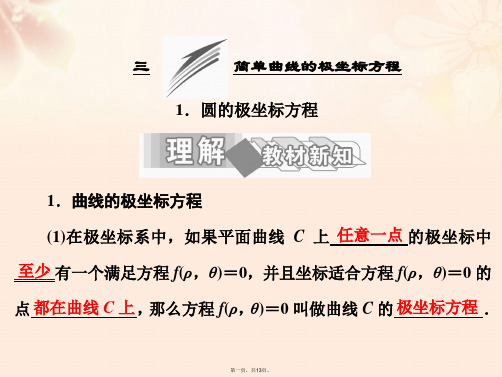 高中数学第一讲三简单曲线的极坐标方程1圆的极坐标方程课件新人教A版选修44