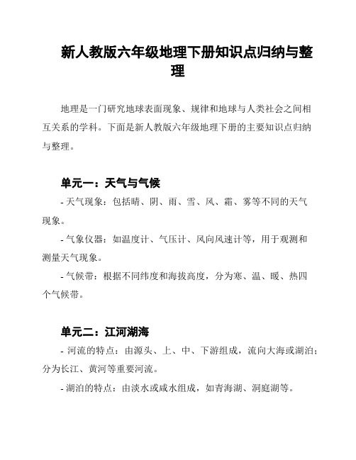 新人教版六年级地理下册知识点归纳与整理