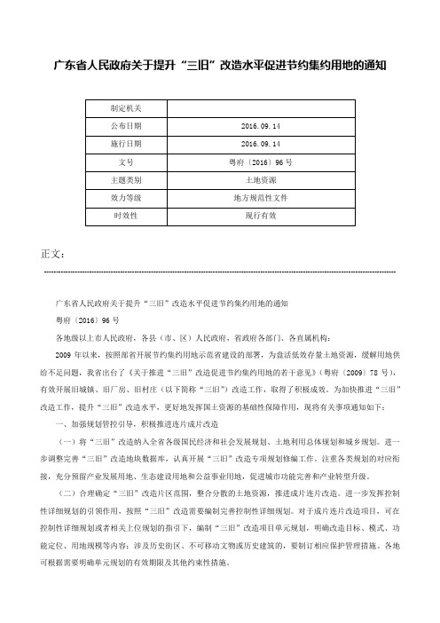 广东省人民政府关于提升“三旧”改造水平促进节约集约用地的通知-粤府〔2016〕96号