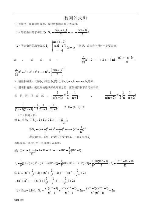 涵盖所有高中数列求和的方法和典型例题