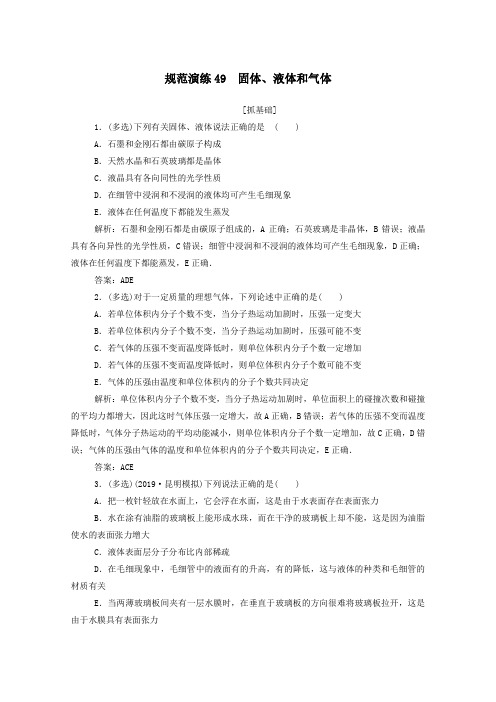 2021高考物理一轮复习规范演练49固体液体和气体含解析新人教版