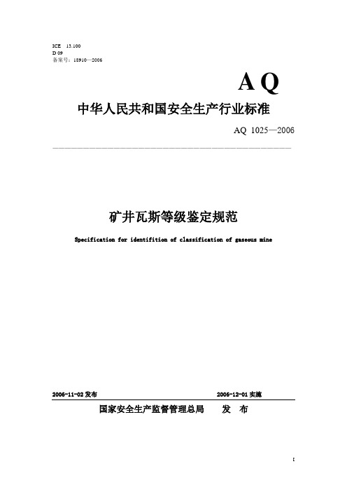 AQ1025—2006矿井瓦斯等级鉴定规范