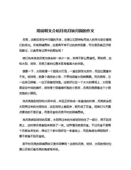 用说明文介绍月亮月缺月圆的作文