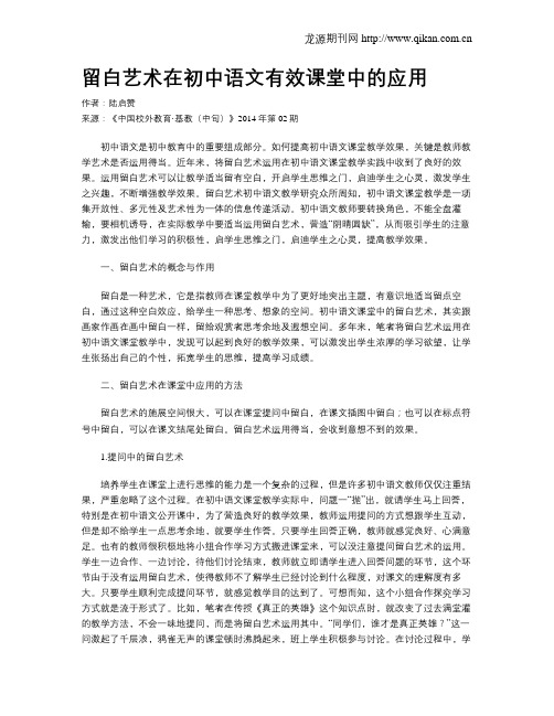 留白艺术在初中语文有效课堂中的应用