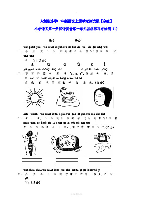 人教版小学一年级语文上册单元测试题【全套】